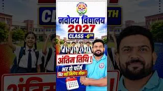 Thumbnail: Navoday Vidyalay Class 6th Entrance | Form Last Date #trending #viral #shorts