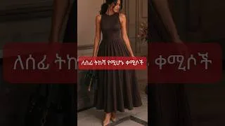 Thumbnail: ለሰፊ ትከሻ የሚሆኑ ቀሚሶች #fashion #ethiopianyoutuber