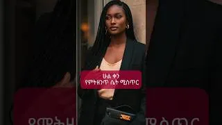 Thumbnail: ሁል ቀን ለመዘነጥ #fallfashion #fashion #ethiopianyoutuber