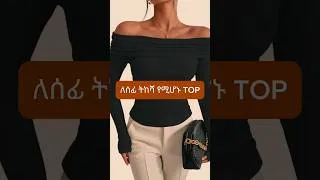 Thumbnail: ሰፊ ትከሻ ካለሽ ይህንን ተመልከቺ #fashion #fallfashion #ootdguide #ethiopianyoutuber