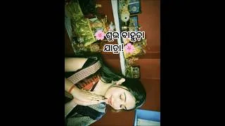 Thumbnail: 🌸ଶୁଭ ବାହୁଡ଼ା ଯାତ୍ରା!🌸ଜୟ ଶ୍ରୀ ଜଗନ୍ନାଥ 🙏⭕‼️⭕#shorts #bahudayatra #odia #shorts #youtubeshorts #like