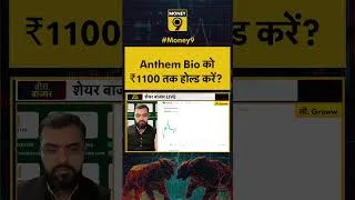 Thumbnail: Anthem Bio को₹1100 तक होल्ड करें?