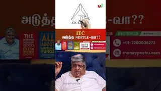 Thumbnail: ITC : அடுத்த Nestle-வா??