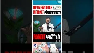 Thumbnail: UPI New Rule: Internet లేకపోయినా payment ఇలా చెయ్యొచ్చు !