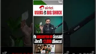 Thumbnail: 🔴 Airtel users కి big shock, ఈ subscription off చేయకపోతే నెలకి ₹2,000 పోతాయి!