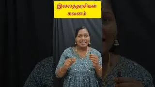 Thumbnail: ✨இல்லத்தரசிகள் சேமிக்க 3 விதிகள்✨# money saving tips Tamil #shorts #ytshorts