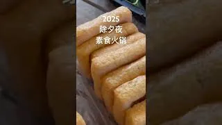 Thumbnail: 2025 除夕夜素食火锅 #料理 #美食 #food