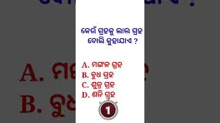 Thumbnail: କେଉଁ ଗ୍ରହକୁ ଲାଲ ଗ୍ରହ କୁହାଯାଏ ? Which Planet is known as Red Planet of our Solar System | #shorts