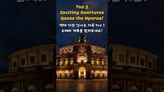 Thumbnail: 최강 텐션 오페라 서곡 Top 5 제목은?