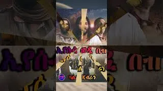 Thumbnail: Jesus The Son Of Man ~ ኢየሱስ ወዲ ሰብ