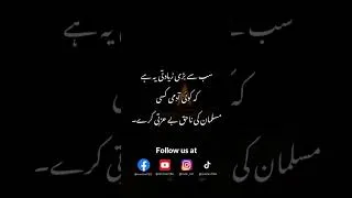 Thumbnail: Nahaq Beizti - Hadees of the day!!! #besturduquotes #motivationalvideo #hadeesinurdu