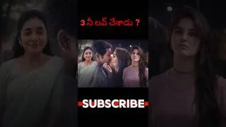 Thumbnail: ఈ లవ్ స్టోరీ మీకే తెలియాలి 😅 #youthmovie #youthmovieexplanation