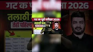 Thumbnail: तलाठी बनायचं कसा प्लान करणार? #Shorts #MPSCGroupC #CombinedGroupC #TalathiBarti