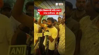 Thumbnail: केंद्रीय शिक्षणमंत्री धर्मेंद्र प्रधान यांचा राजीनामा  😱 #Shorts #dharmendrapradhan #cjpprotest