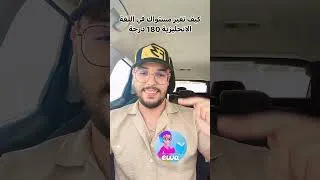 Thumbnail: كيف تغير مستواك في اللغة الانجليزية 180 درجة