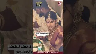 Thumbnail: ಮದುವೆ ನಂತರ ಹೆಂಡತಿ ಜೊತೆ ಊಟ ಸವಿದ ಚಿಕ್ಕಣ್ಣ #trending #song