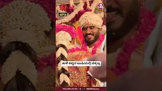 Thumbnail: ತಾಳಿ ಕಟ್ಟಿದ ಖುಷಿಯಲ್ಲಿ ಚಿಕ್ಕಣ್ಣ #love #trending #song
