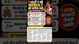 Thumbnail: UP में 3 बड़े RESULT की तारीख आई 🔥 | Home Guard, UP Police & Lekhpal Result कब? | बड़ी खबर