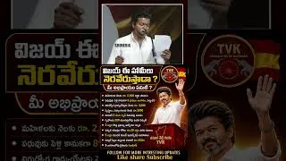Thumbnail: విజయ్ ఈ హామీలు నెరవేరుస్తాడా ?👉 మీ అభిప్రాయం ఏమిటి ? | Comment Cheyandi | Mr venkat Waves
