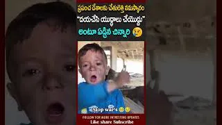 Thumbnail: చిన్నారి కన్నీళ్లు… యుద్ధం ఆపాలని ప్రపంచానికి విజ్ఞప్తి #stopwar #smallkid #viralvideo #iran #vov