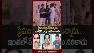 Thumbnail: ప్రేమించి పెళ్లి చేసుకున్నాడు..కత్తులతో మాజీ భార్య, అత్తను నరికాడు | Husband K**i*ll Wife #vov