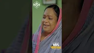 Thumbnail: thard person bangla natok #shorts #shortvideo #viral #banglanewnatok #foryou