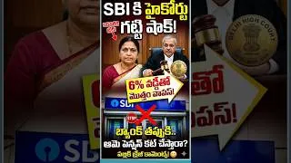 Thumbnail: SBI కి హైకోర్టు గట్టి షాక్! 6% వడ్డీతో మొత్తం వాపస్!