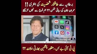 Thumbnail: برطانیہ سے طاقتور شخصیت کی انٹری!!عمران خان کی رہائی ممکن ؟؟