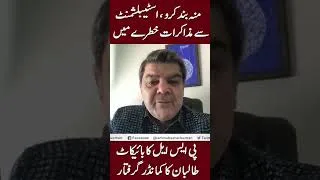 Thumbnail: اسٹیبلشمنٹ  سےمذاکرات خطرے میں ...دہشت گردوں کی کراچی کو دھمکی !
