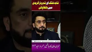 Thumbnail: شاہد خٹک اور شہریار آفریدی میں ہاتھا پائی