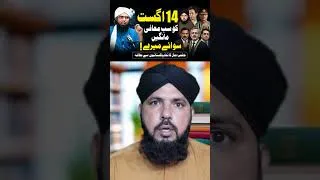 Thumbnail: 14اگست کوسب معافی مانگیں سوائےمیرے