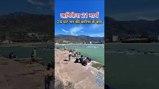 Thumbnail: ऋषिकेश 21 मार्च 24 घंटे भर की बारिश के बाद #rishikesh #shorts