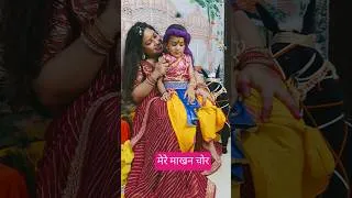 Thumbnail: मेरे माखन  चोर