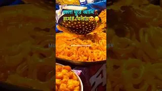 Thumbnail: রথের মেলা 💃🥰😍🥳  #ytshorts  #mela #viralpost  #trending  #rathyatra #explore #instagram