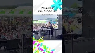 Thumbnail: #펜타포트 락페에서🤘🏻 작두타는 #키라라 직관👀🌟