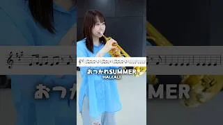 Thumbnail: 【脳汁出る】トランペットで「お疲れSUMMER」吹いたら夏最高すぎた ☀️🎺 (お疲れSUMMER / HALCALI)