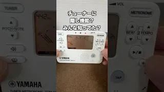Thumbnail: 【吹奏楽部】ぶっちゃけこの「裏技機能」知ってる？メーター見ずにピッチを合わせる方法