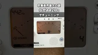 Thumbnail: 吹奏楽界最大の謎！なぜか全員「442Hz」メトロノームチューナーの定番設定