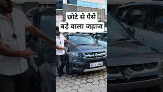 Thumbnail: छोटे से पैसे बड़े वाला जहाज, used cars, second hand car, used car for sale #usedcars #secondhandcars