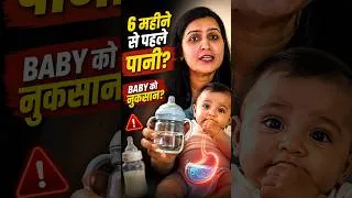 Thumbnail: क्या 6 महीने से पहले Baby को पानी देना सही है? | My Baby Care  #parentingtips #babyfood #baby