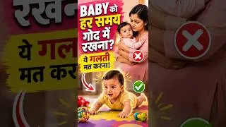 Thumbnail: Baby को हर समय गोद में रखना सही है? ये गलती Baby की Development रोक सकती है! | My Baby Care