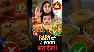 Thumbnail: Baby को ये 3 चीज़ें बिल्कुल मत खिलाना! 😱 | Baby Food Mistakes | My Baby Care