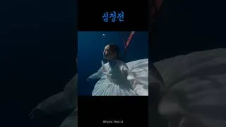 Thumbnail: 심청전 | 용궁으로 [AI Music Video]