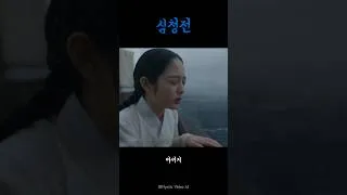 Thumbnail: 심청전 | 인당수 [AI Music Video]