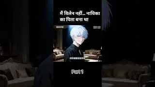 Thumbnail: Transmgiter होकर मैं नायिका का पिता बन गया #betrayal #comedy  #manhwa #betrayal #animeexplained