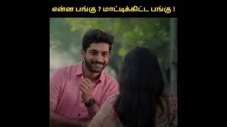 Thumbnail: #naakout காதலர்கள் இடையே பெண் தோழி !!அபாயம் !! | Asku Laska | ft. gurulakshman & Deepa balu