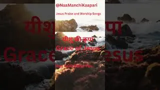 Thumbnail: यीशु की कृपा   -   Grace of Jesus  -  Jesus Praise and Worship Songs #worshipsong #jesussongs