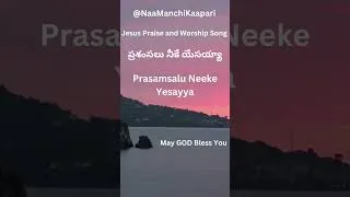 Thumbnail: ప్రశంసలు నీకే యేసయ్యా  | Prasamsalu Neeke Yesayya | Jesus Praise and Worship Songs@NaaManchiKaapari