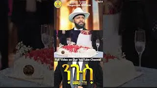 Thumbnail: Tsegazeab Gebreslasie Nigus Album  release event part 1 #shortvideo #love #tigrai #dance #ebs #music