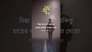 Thumbnail: নিজের মনকে শক্ত করো #motivation #emotional #banglamotivationalvideo #shorts #nagarbioscope